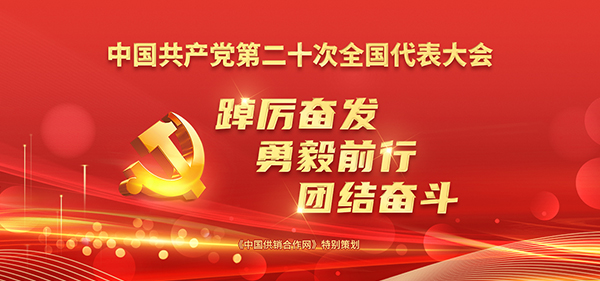 踔厲奮發 勇毅前行 團結奮斗——中國共產黨第二十次全國代表大會